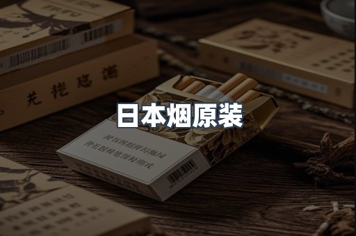 日本烟原装