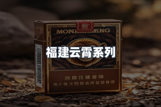 福建云霄系列